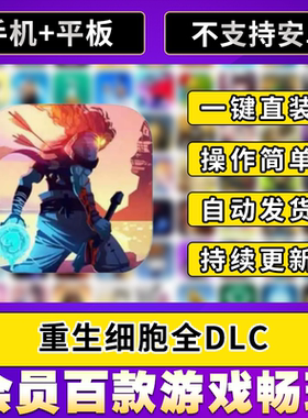 重生细胞 Dead Cells 全DLC 死亡细胞iosipad平板游戏