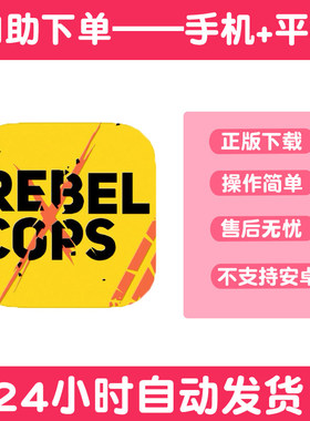 义军Rebel Cops 手游下载更新苹果支持平板游戏