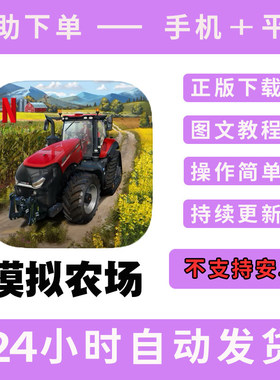 模拟农场Farming Simulator23手游下载更新支持平板游戏