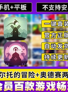 阿尔托的奥德赛$冒险 Alto’s Adventure 中文版 iosipad游戏