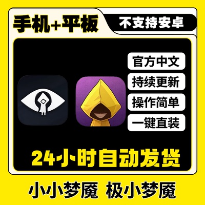 小小梦魇小小噩梦 超小梦魇完整版平板ios游戏安装教程