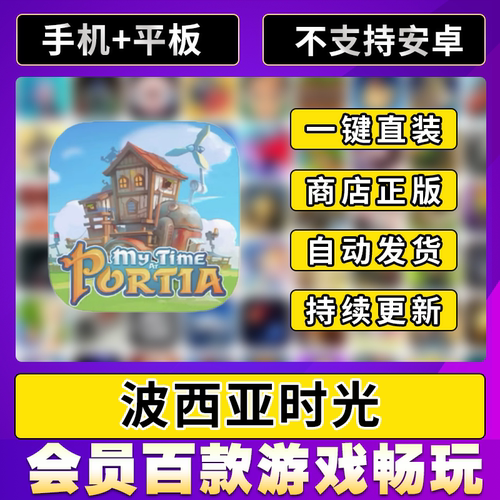 波西亚时光 ios  My Time at Portia 中文版 ipad平板游戏