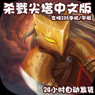 版 手游 Spirw the 游戏iPhone平板iPad下载 杀戮尖塔Slay