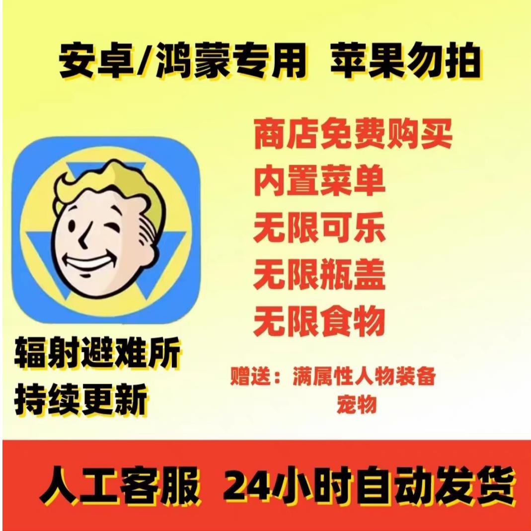 辐射避难所无限内购资源箱子瓶盖可乐宠物武器安卓单机版真人售后