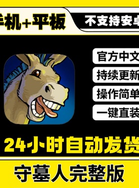 守墓人 全DLC完整版中文平板ios游戏安装教程