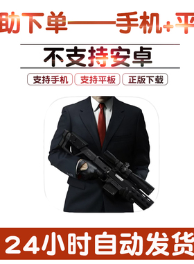 杀手 狙击 Hitman Sniper手游下载更新苹果支持平板游戏