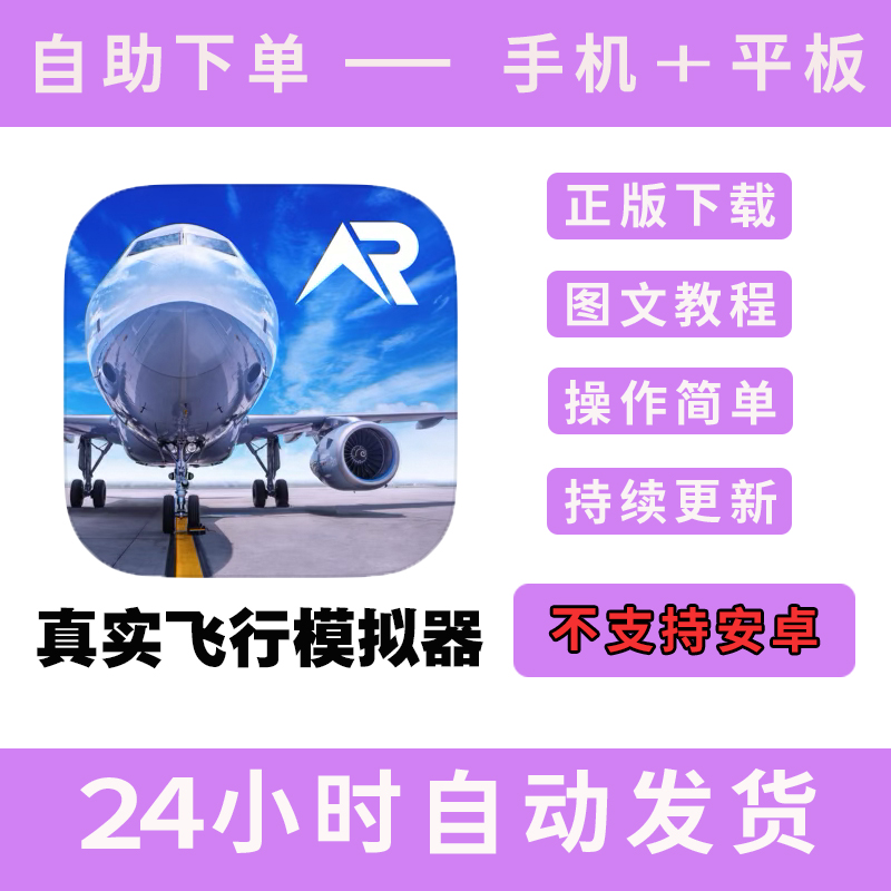 【无Pro】真实飞行模拟器 版手游平板版游戏RFS real flight