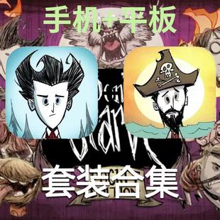 海滩口袋版 Starve巨人国 游戏苹果专用 Dont 饥荒手游中文版