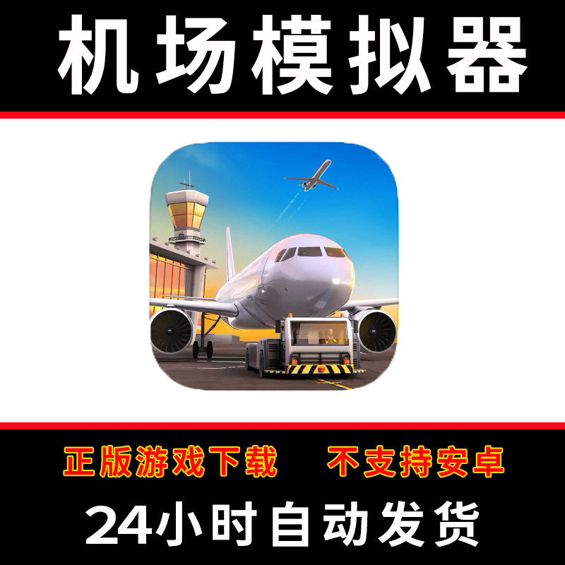 机场模拟器大亨airports simulator-first city版平板手游戏