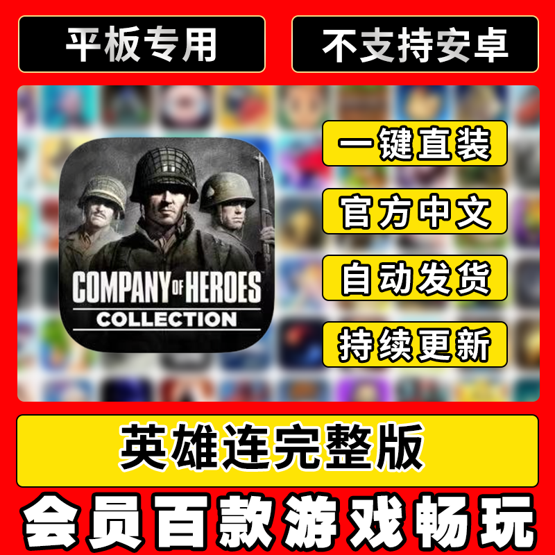 英雄连company of heroes 完整版ios平板游戏教程秘籍