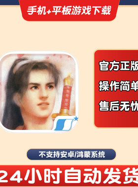 仙剑奇侠传1DOS怀旧版 手游下载更新苹果支持平板游戏