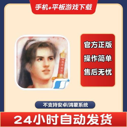 仙剑奇侠传1DOS怀旧版 手游下载更新苹果支持平板游戏