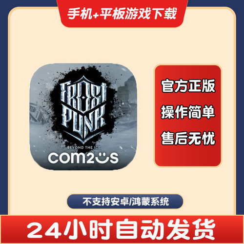 冰汽时代 Frostpunk:Beyond the Ice 版手游平板版游戏
