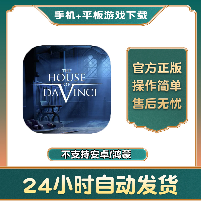 达芬奇密室1+2+3the house of da vinci手游下载苹果平板游戏