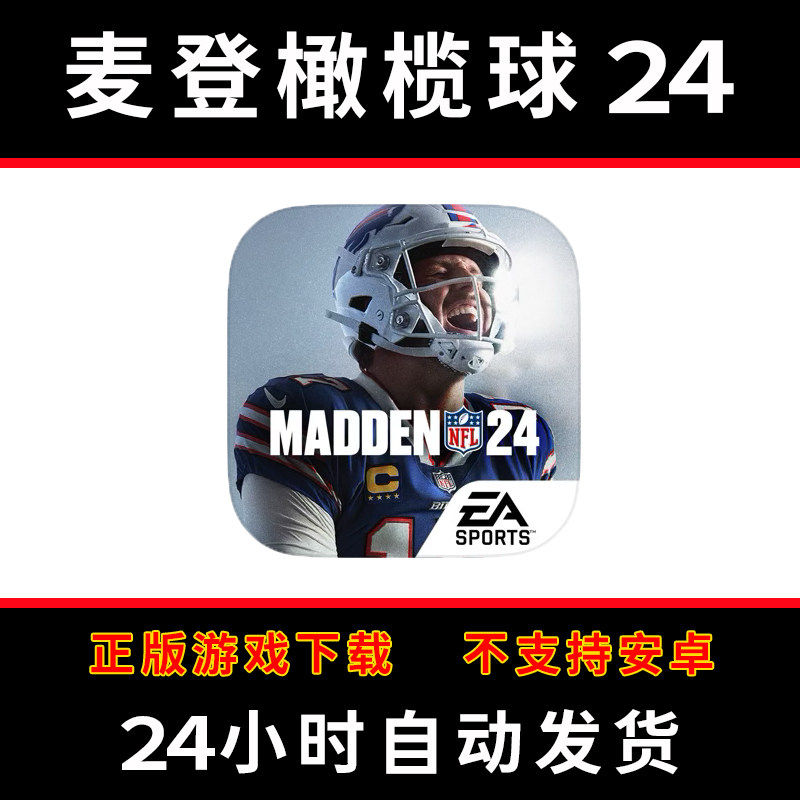 麦登橄榄球 Madden NFL 24 Mobile Footb