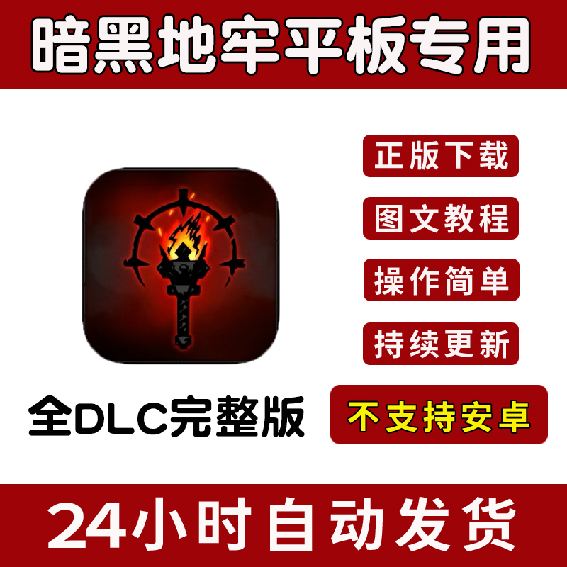 [iPad专用]暗黑地牢 中文完整版DLC Darkest Dungeon平板版手游戏