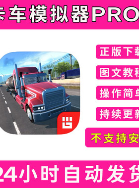 卡车模拟器pro2Truck Simulator PRO版手游平板版游戏