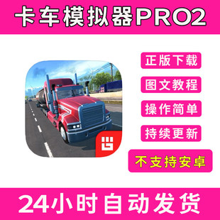 手游平板版 PRO版 游戏 Simulator 卡车模拟器pro2Truck