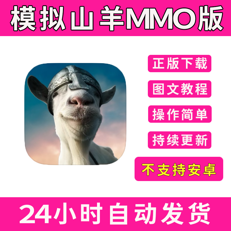 模拟山羊MMO版Goat Simulator MMO 版手游平板版游戏