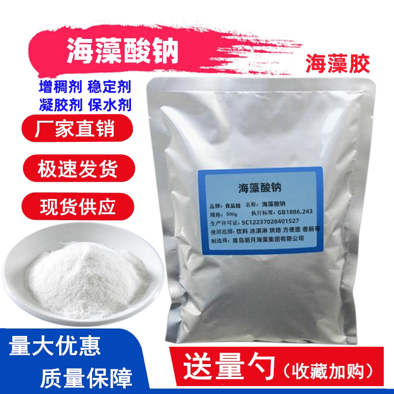 正品明月海藻酸钠食品级食用褐藻酸钠海带海蜇丝凝胶增稠剂稳定剂