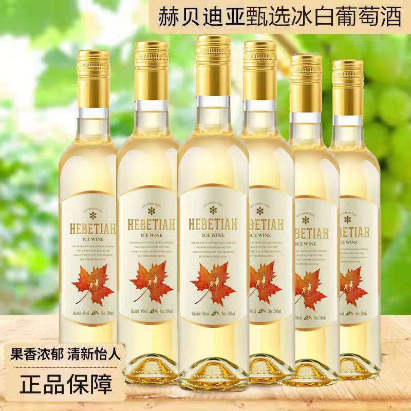 赫贝迪亚冰白葡萄酒500ml微醺8度小甜酒果酒香槟冰酒整箱红酒送礼