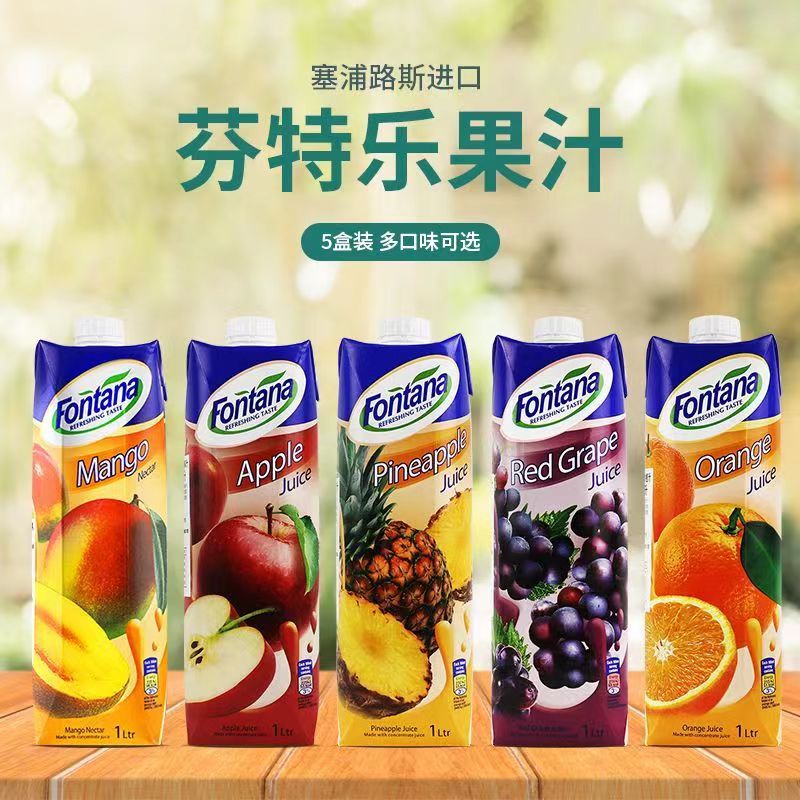 塞浦路斯进口果汁原装1L盒装整箱芬特乐橙汁葡萄fontana果汁饮料
