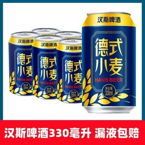 汉斯啤酒330ml*12罐德式小麦