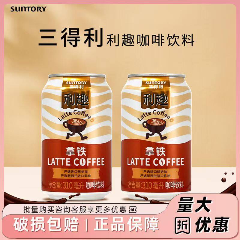 SUNTORY三得利利趣拿铁即饮咖啡饮料310ml*6易拉罐装休闲咖啡饮品