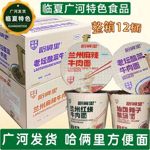 【新包装】临夏哈俩里桶面清真方便面麻辣红烧泡面酸菜拉面油泼面