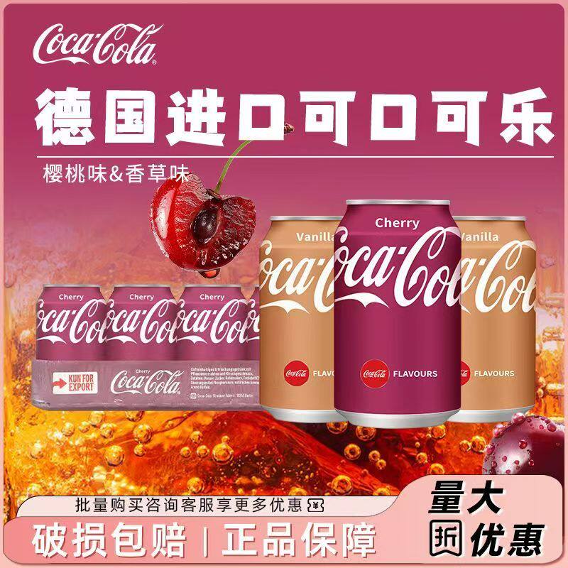 德国进口可口可乐樱桃可乐整箱