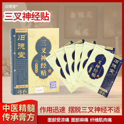 旧德堂三叉神经贴.偏头痛贴