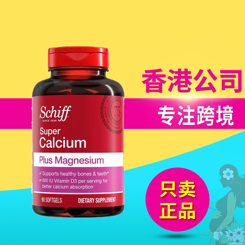 美国旭福 Schiff 加镁液体钙胶囊维生素d3补钙中老年高效补钙90粒