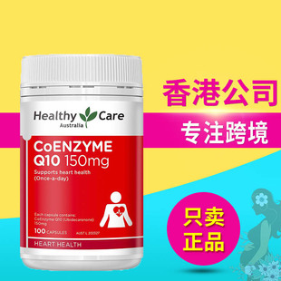 澳世康Healthy Care辅酶Q10保护心脏健康辅酶维生素进口正品100粒
