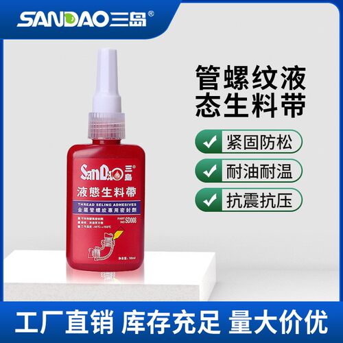 SD008 1510液态生料带管道密封剂液体管螺纹厌氧防松锁固胶密封胶
