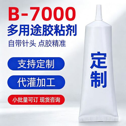 厂家直销b7000胶水小批量贴标白管屏幕塑料胶手工diy配件胶水