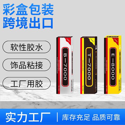 B7000TE8000pvc胶水diy发夹饰品布料珠宝珍珠胶防水高粘度多功能