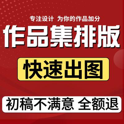 id平面排版设计作品集宣传画册纪念册摄影集书籍诗文集杂志校班刊