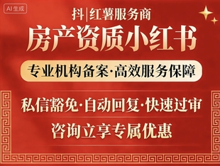 小红书蓝V房产专业号资质房地产中介销售代理经纪机构备案企业号