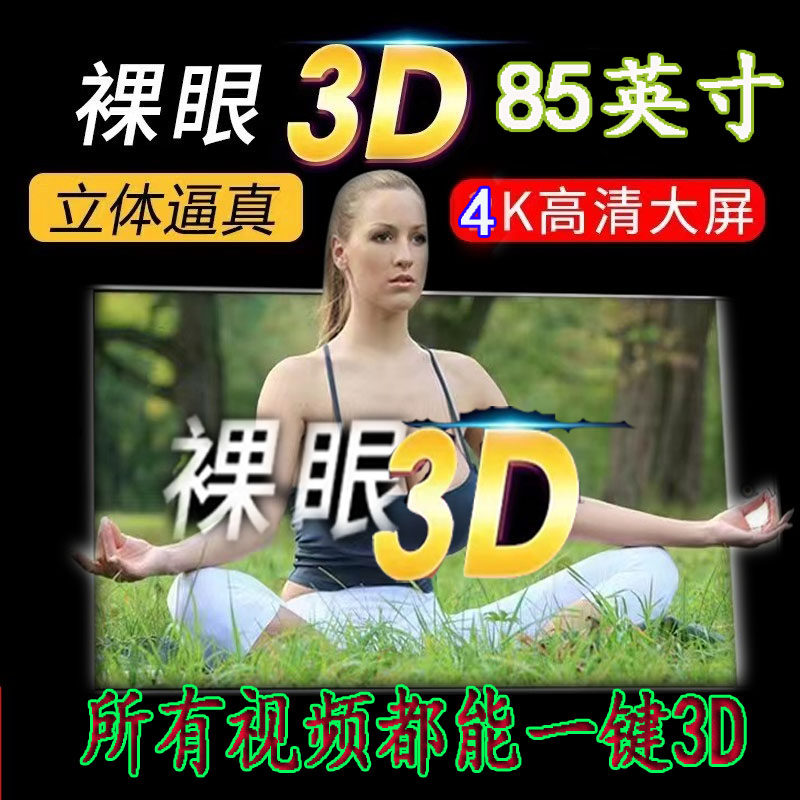 康得新4K裸眼3D电视机85寸网络智能电视3D新交互智能平板电视机