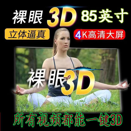 康得新4K裸眼3D电视机85寸网络智能电视3D新交互智能平板电视机