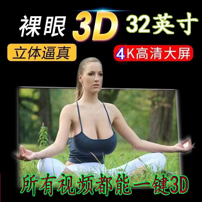 全新裸眼3D显示器32寸 4K家用超高清3D电视所有视频1键裸眼广告