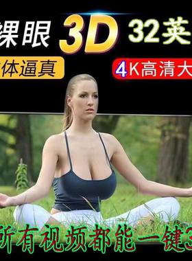 全新裸眼3D显示器32寸 4K家用超高清3D电视 所有视频1键裸眼广告