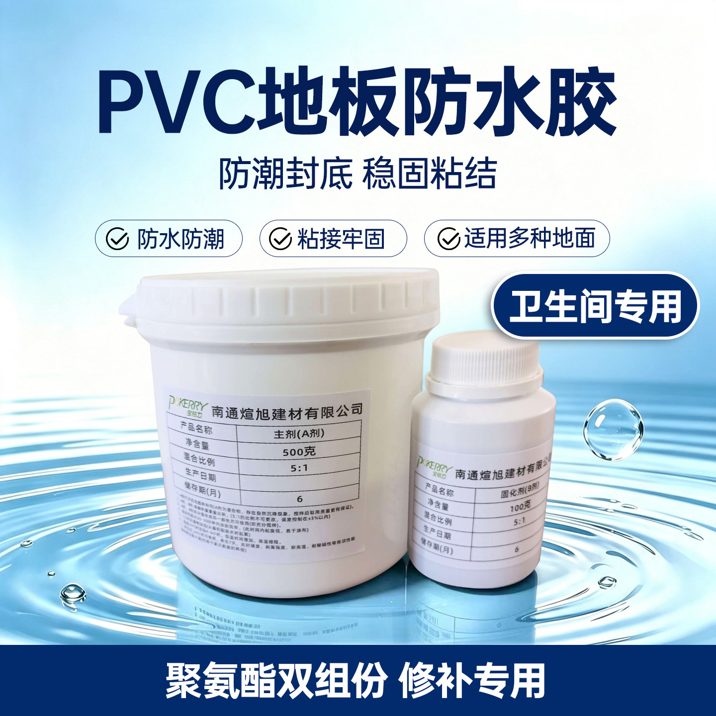 卫生间pvc地板革防水双组份修补图片