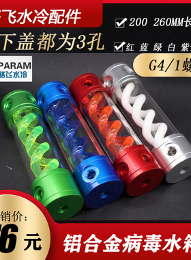 PARAM 铝合金病毒水箱 DLY电脑水冷发光水箱  DNA病毒螺旋水柱