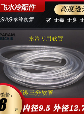 PARAM水冷管 三分薄管 9.5*12.7 透明 进口品质 电脑水冷软管