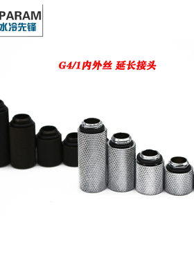 PARAM10MM 20MM 30MM 40MM水冷延长接头 G1/4内外牙 水冷延长头