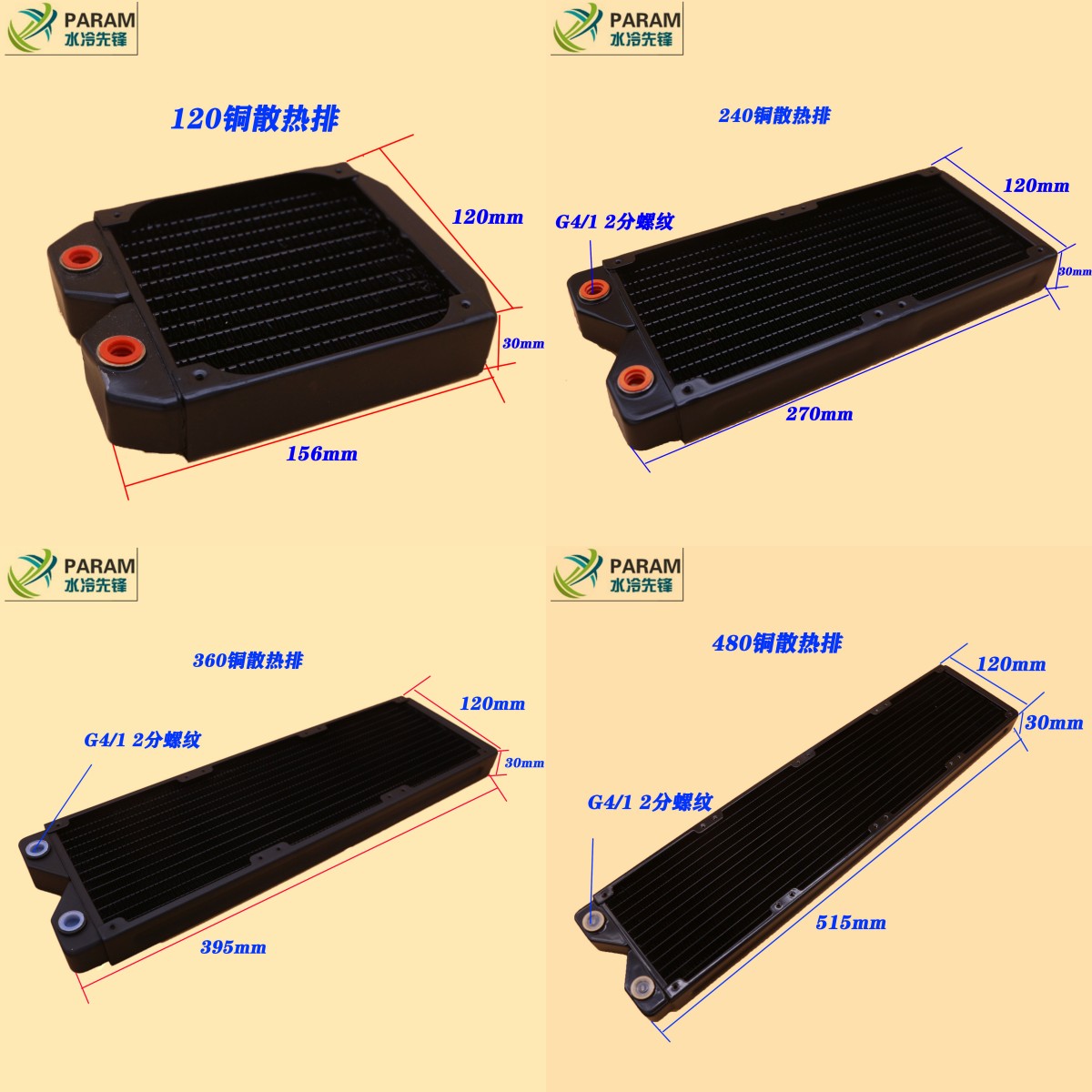 PARAM电脑水冷铜排 水冷排 120 240 360 480 纯铜散热水排 散热排