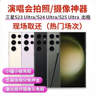 包邮 手机出租赁三星S232425ultra佳能sx70相机vivo X300Pro演唱会