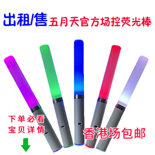 五月天荧光棒出租赁应援棒官方场控5525回到那一天香港演唱会 包邮
