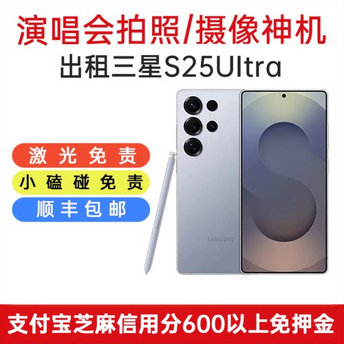 三星S25Ultra手机租赁演唱会拍照录像S24Ultra5000万长焦镜头包邮